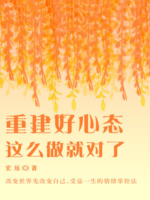 cover image of 重建好心态，这么做就对了